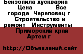 Бензопила хускварна 240 › Цена ­ 8 000 - Все города, Череповец г. Строительство и ремонт » Инструменты   . Приморский край,Артем г.